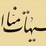 هیهات منا الذلة در عاشورا
