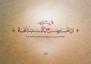 وصایا الامام الحسین علیه السلام سراجٌ