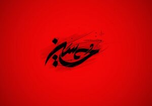 صبر و شجاعت امام حسین (علیه السلام)