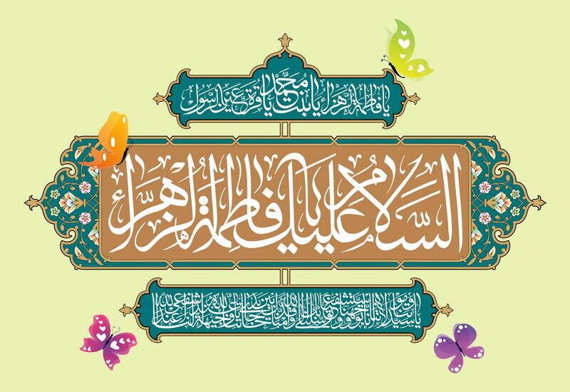 ولایت حضرت فاطمه زهراء سلام الله علیها