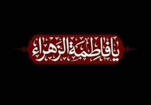 صحیفه حضرت فاطمه زهرا سلام الله علیها