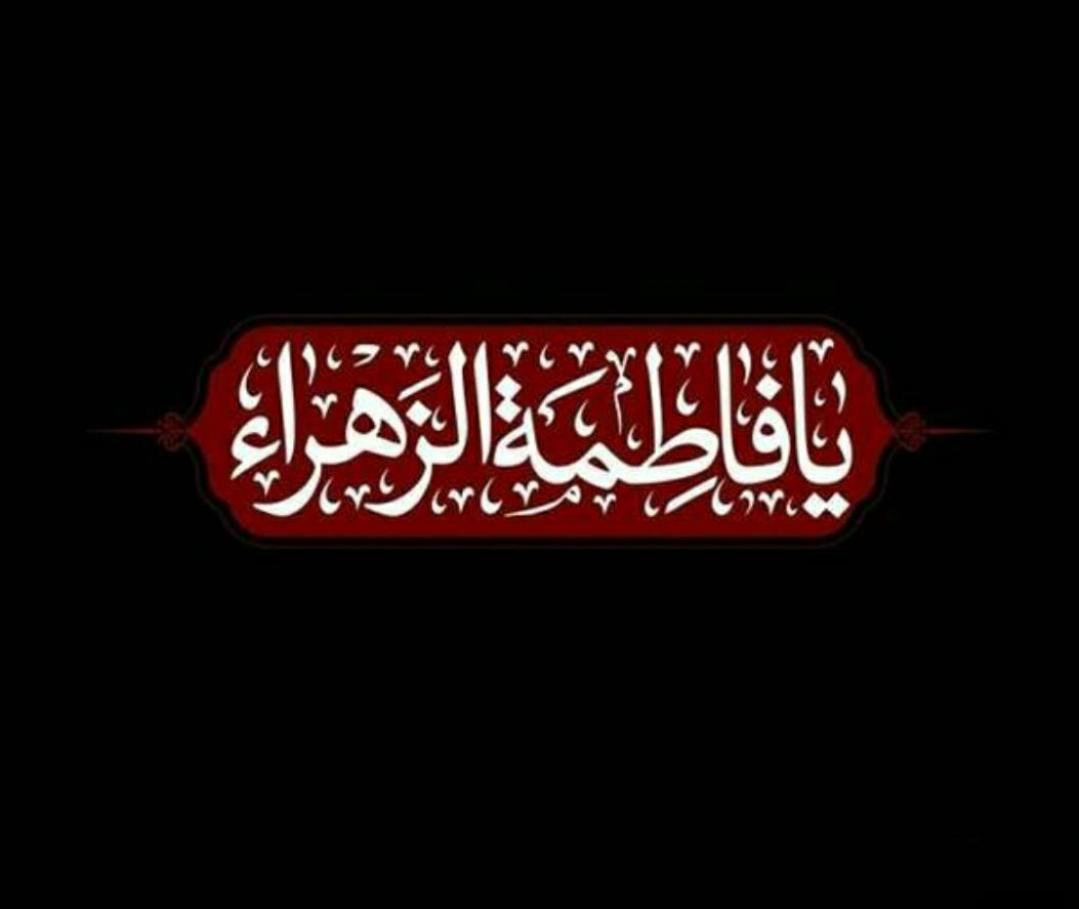 صحیفه حضرت فاطمه زهرا سلام الله علیها