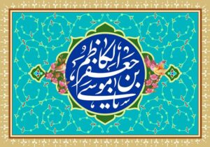 امام موسی بن جعفر کاظم علیه السلام