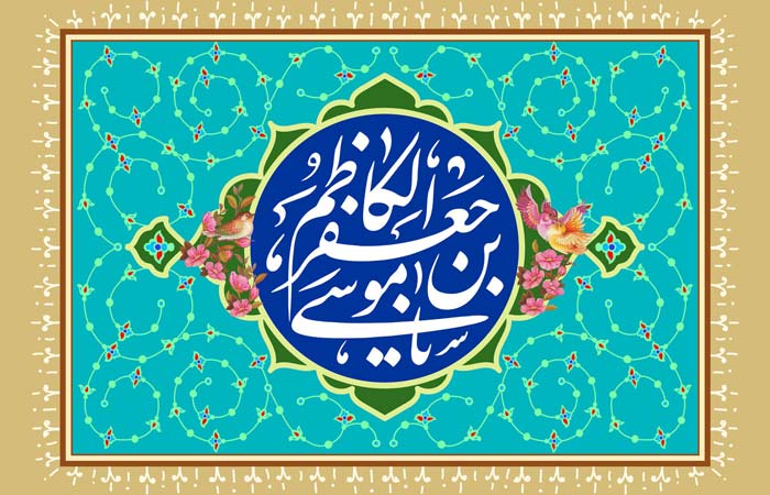 امام موسی بن جعفر کاظم علیه السلام